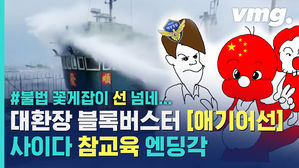단속 무시하고 꽃게 쓸어가는 중국 어선, 믿는 구석이 있었다?!&hellip;응 이제 아니야 [feat.애기어선 중국]