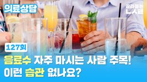 [골룸] 뽀얀거탑 의료상담 127 : 음료수 자주 마시는 사람 주목! 이런 습관 없나요?