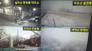 주요 산지에 쌓인 눈 (사진=기상청 제공, 연합뉴스)