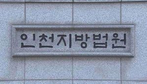 인천지방법원