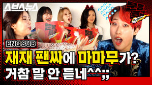 [문명특급 EP.152] 비글돌 마마무, 비굴돌 재재 팬싸에서 너무 날뛰어 두통 유발 '아야(AYA)'