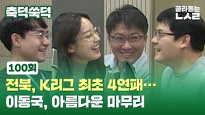 [골룸] 축덕쑥덕 100 : 전북, K리그 최초 4연패&hellip;이동국, 아름다운 마무리