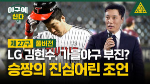 [골룸] 야구에 산다 제 27구 : LG 김현수, 가을야구 부진? 승짱의 진심 어린 조언