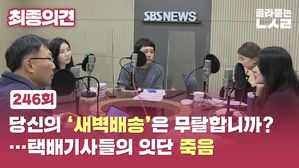 [골룸] 최종의견 246 : 당신의 ‘새벽배송’은 무탈합니까? &hellip;택배기사들의 잇단 죽음