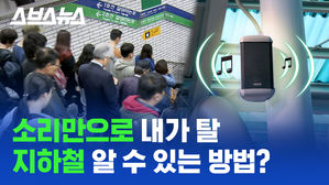 스브스뉴스 소리만으로 내가 탈 지하철 알 수 있는 방법?