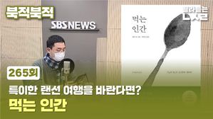 [북적북적] 특이한 랜선 여행을 떠난다면?..'먹는 인간'