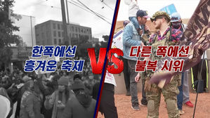 [영상] 한쪽은 축제, 다른 쪽은 시위