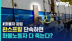 판스프링에 사람 죽었는데 '가만히 있으라'?&hellip;판스프링 단속 거부한 화물차 기사들