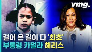 흥부자인데 일할 땐 '송곳'&hellip;화제의 미국 부통령 '카멀라 해리스' 파헤쳐봄