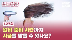 [골룸] 최종의견 법률상담 127 : 알바 준비 시간까지 시급을 받을 수 있나요?