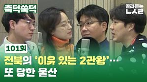 [골룸] 축덕쑥덕 101 : 전북의 '이유 있는 2관왕'&hellip;또 당한 울산
