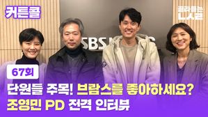 [골룸] 커튼콜 67 : 단원들 주목! 브람스를 좋아하세요? 조영민 PD 전격 인터뷰