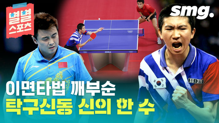 [별별스포츠 25편] 천적이었던 왕하오 이면타법 깨부순 유승민의 작전은?