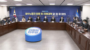 필수노동자 보호 및 지원대책 당정청 협의