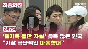 [골룸] 최종의견 247 : '일가족 동반 자살' 유독 많은 한국&hellip;"가장 극단적인 아동학대"