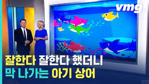 BTS도 넘지 못한 '철옹성' 뚫어버린 아기상어&hellip;한국 최초? 세계 최초!