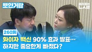 [골룸] 뽀얀거탑 260 : 화이자 백신 90% 효과 발표&hellip;하지만 중요한게 빠졌다?