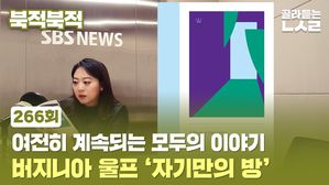 [골룸] 북적북적 266 : 여전히 계속되는 모두의 이야기...버지니아 울프 [자기만의 방]