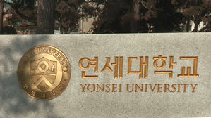 연세대학교 표지석 (사진=연합뉴스TV 제공, 연합뉴스)