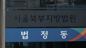 서울북부지방법원 (사진=연합뉴스TV 캡처, 연합뉴스)