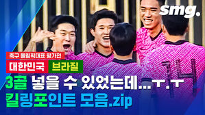 세 골 넣을 수 있었는데ㅜㅜ&hellip;올림픽대표팀 한국 VS 브라질 킬포
