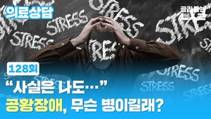 [골룸] 뽀얀거탑 의료상담 128 : "사실은 나도&hellip;" 공황장애, 무슨 병이길래?