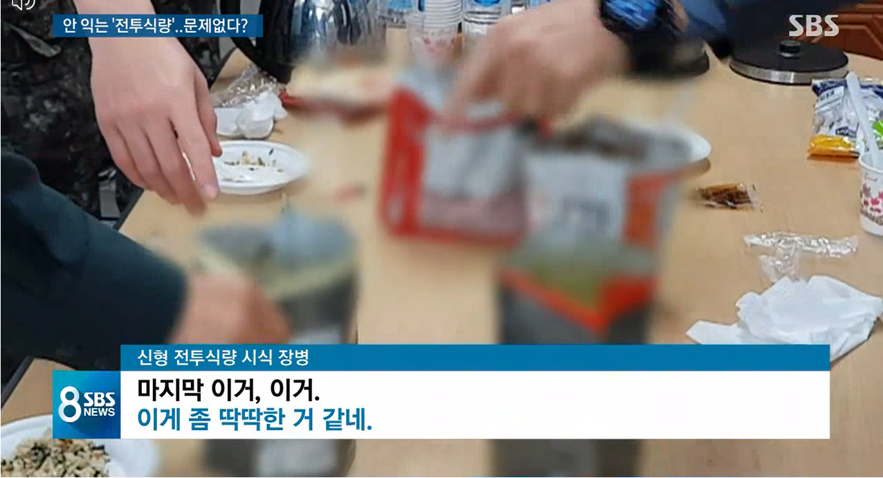 쌀이 딱딱하다는 불만이 제기된 B사의 전투식량 S형 시식 장면