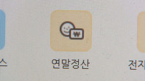 연말정산