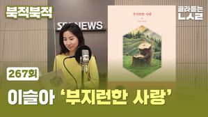 [북적북적] 이슬아 '부지런한 사랑'