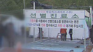 코로나19 선별진료소