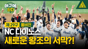 [골룸] 야구에 산다 제 29구 : NC 다이노스, 새로운 왕조의 서막?!