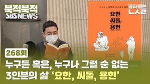 [북적북적] 누구든 혹은, 누구나 그럴 순 없는 3인분의 삶 [요한, 씨돌, 용현]
