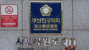 부산시 부산진구의회 동판 (사진=부산시 부산진구 제공, 연합뉴스)