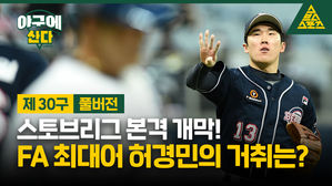 [골룸] 야구에 산다 제 30구 : 스토브리그 본격 개막! FA 최대어 허경민의 거취는?