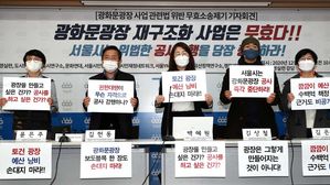 "광화문광장 재구조화 사업은 무효다"
