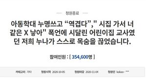 '학대누명 가해자 엄벌' 청원 게시글 (사진=청와대 국민청원 게시판 캡처, 연합뉴스)