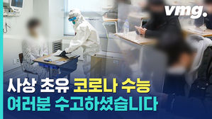 사상 초유 코로나 수능&hellip;어떻게 치러졌을까?