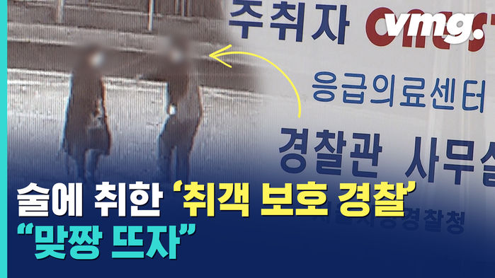 '딸 같아서 그랬다?' 취객 보호 경찰'이 만취하자 벌어진 일