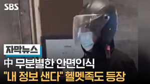 [자막뉴스]중국 무부별한 안면인식