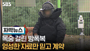 [자막뉴스]방폭복 계약