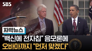 [자막뉴스]백신 전자칩 음모론