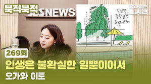 북적북적 269회