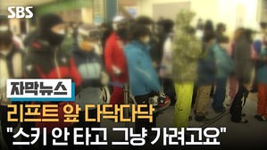 [자막] 조재근 기자_리프트 앞 다닥다닥 스키 안 타고 그냥 가려고요