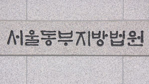 서울동부지방법원 (사진=연합뉴스TV 제공, 연합뉴스)