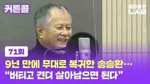 커튼콜 71회