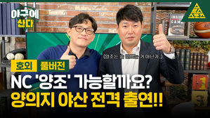 [야구에산다] NC ‘양조’ 가능할까요? 양의지 전격 인터뷰!