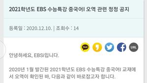 EBS 홈페이지 정정 공지 내용 (사진=홈페이지 캡처, 연합뉴스)