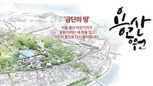 용산공원 설명도 (사진=국토교통부 자료 제공, 연합뉴스)