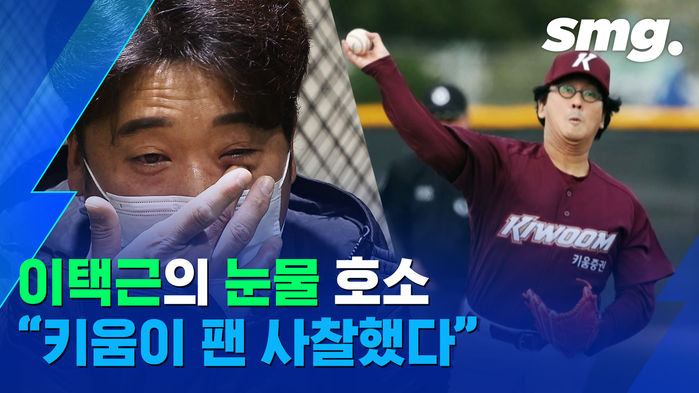 전 소속팀 향한 '눈물 호소'&hellip;이택근 "선배로서 할 수 있는 게 없었다"