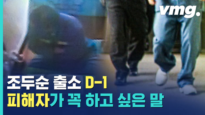 조두순 출소 D-1...아버지가 전하는 피해자의 지난 12년